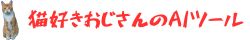 猫好きおじさんのAIツール